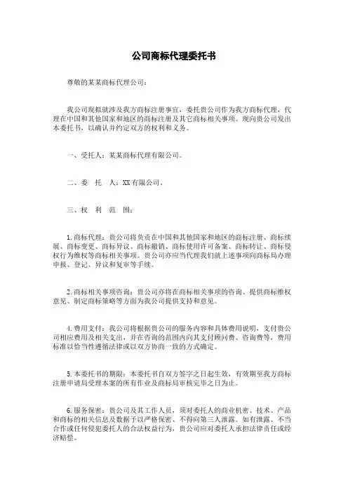 公司商标代理委托书