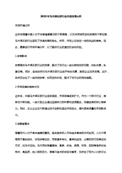 2023年马术俱乐部行业市场环境分析