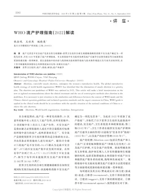 WHO流产护理指南（2022）解读