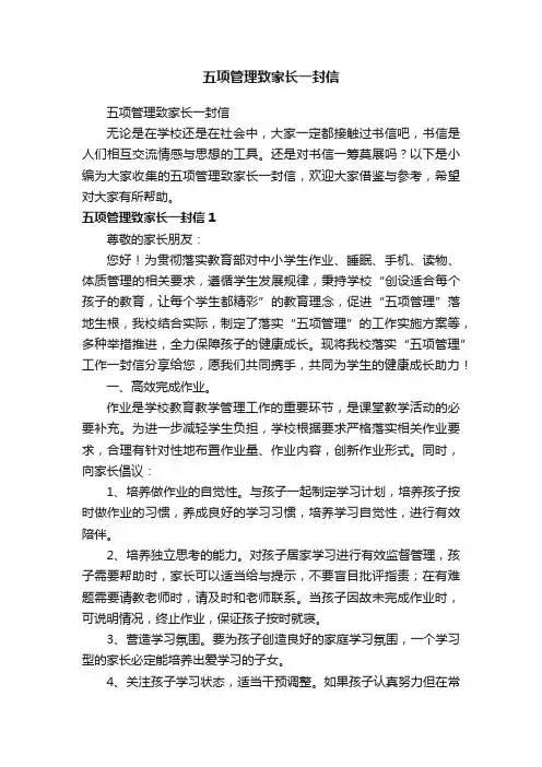 五项管理致家长一封信