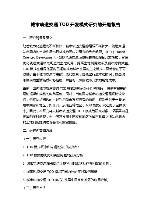 城市轨道交通TOD开发模式研究的开题报告