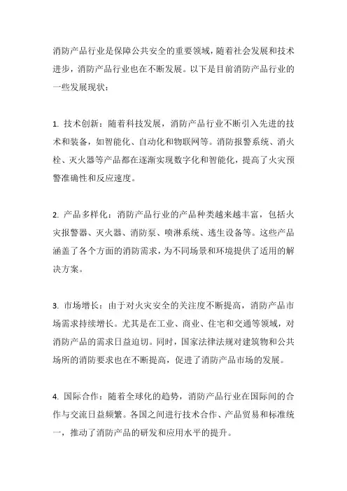 消防产品行业发展现状