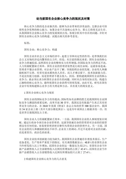 论当前国有企业核心竞争力的现状及对策
