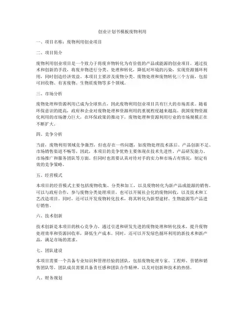 创业计划书模板废物利用