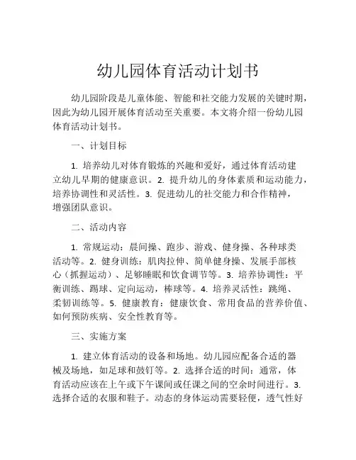 幼儿园体育活动计划书