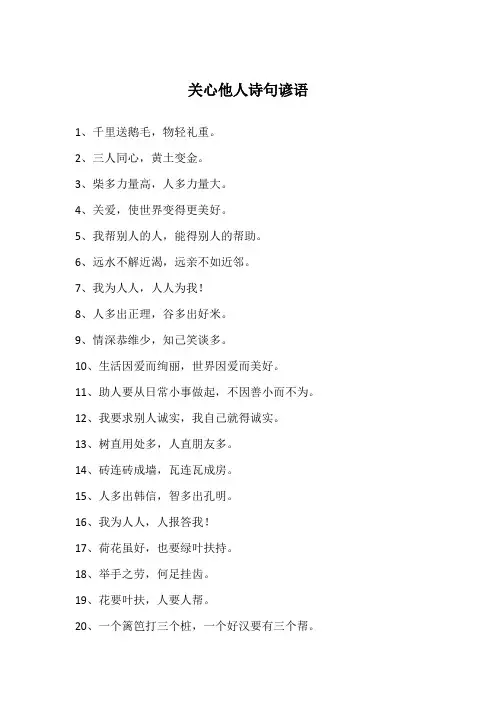 关心他人诗句谚语