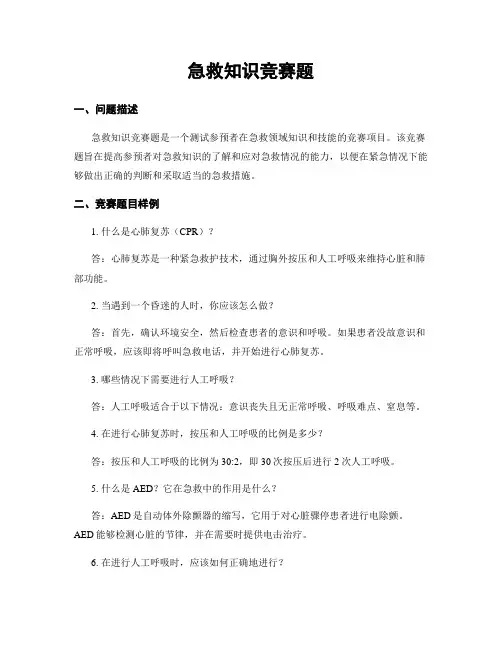 急救知识竞赛题
