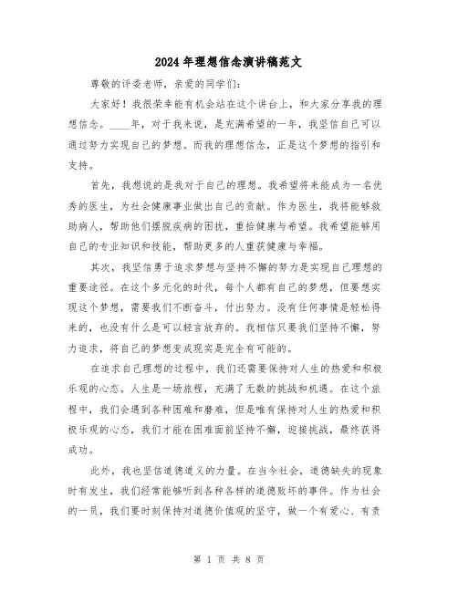 2024年理想信念演讲稿范文(4篇)