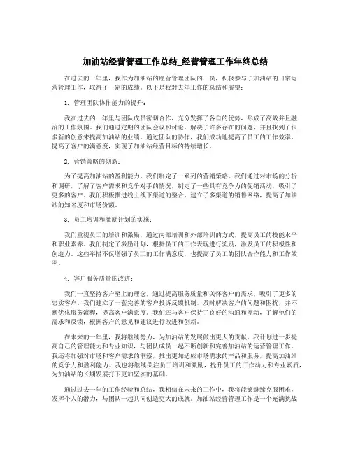 加油站经营管理工作总结_经营管理工作年终总结