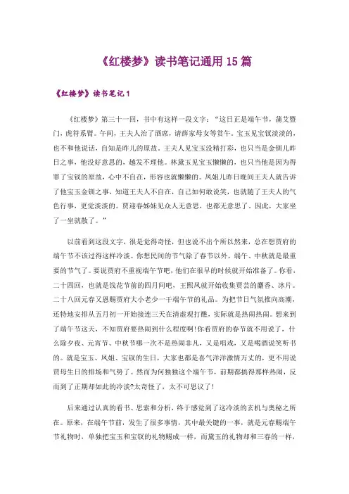 《红楼梦》读书笔记通用15篇