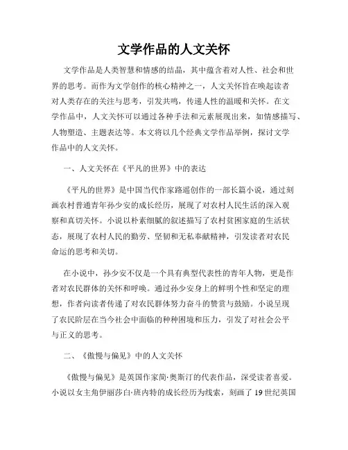 文学作品的人文关怀