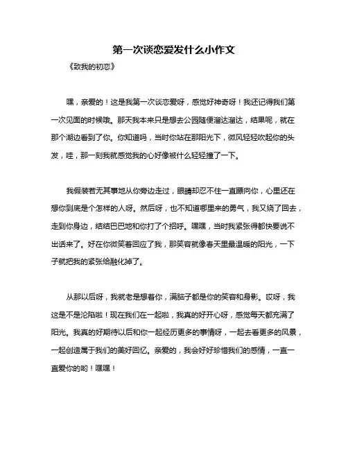 第一次谈恋爱发什么小作文