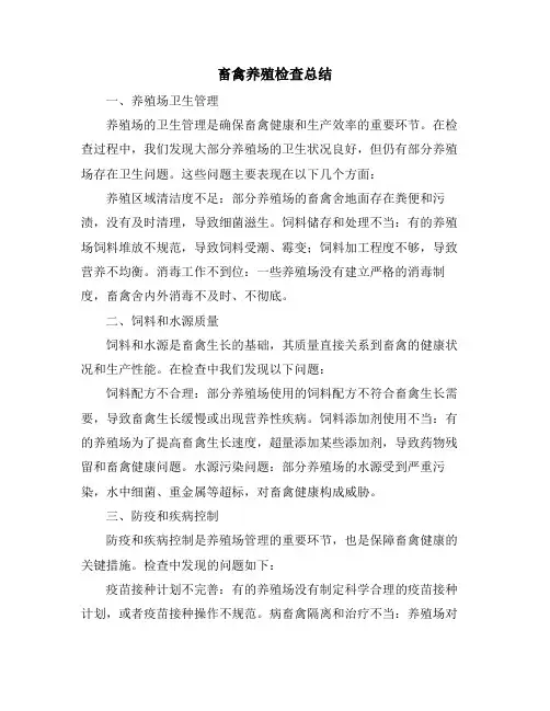 畜禽养殖检查总结