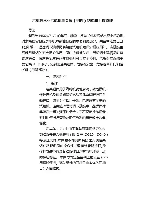 汽机技术小汽轮机速关阀（组件）结构和工作原理