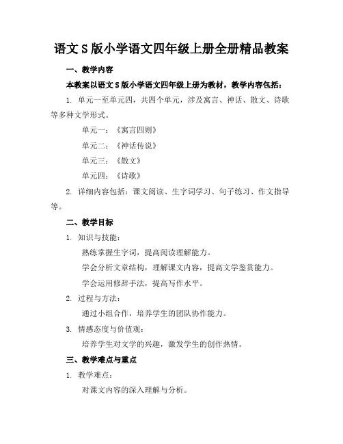 语文S版小学语文四年级上册全册精品教案