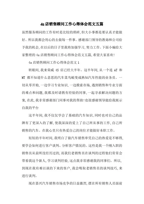 最新4s店销售顾问工作心得体会范文五篇