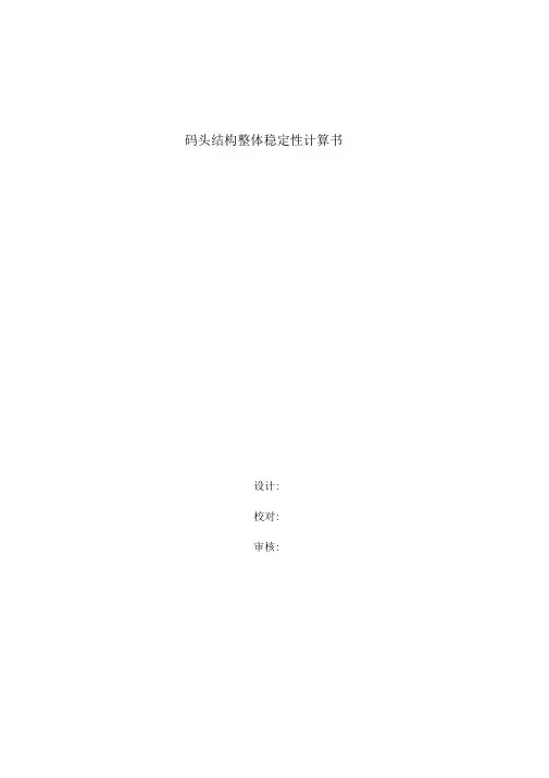 重力式沉箱码头稳定性计算书