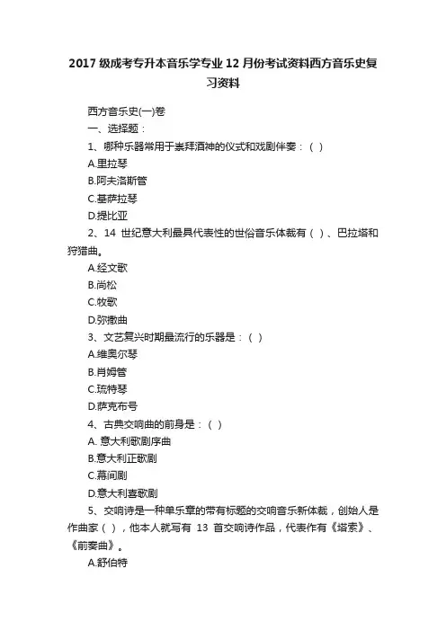 2017级成考专升本音乐学专业12月份考试资料西方音乐史复习资料