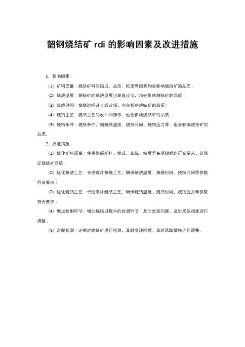 韶钢烧结矿rdi的影响因素及改进措施