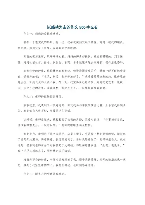 以感动为主的作文500字左右