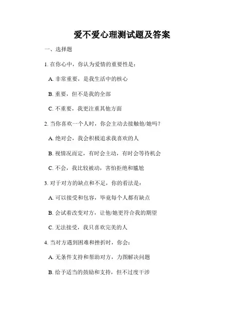 爱不爱心理测试题及答案