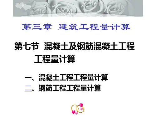 第三章 建筑工程量计算3