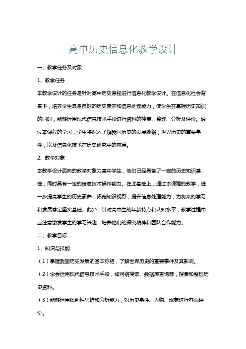高中历史信息化教学设计
