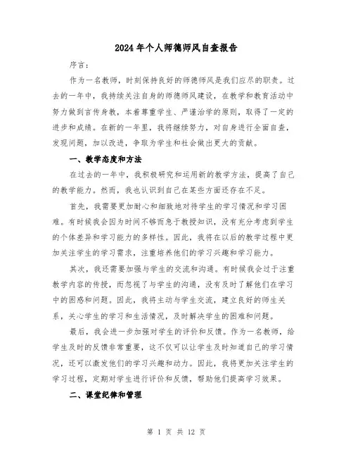 2024年个人师德师风自查报告（5篇）
