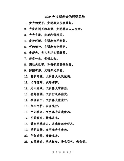 2024年文明养犬的标语总结