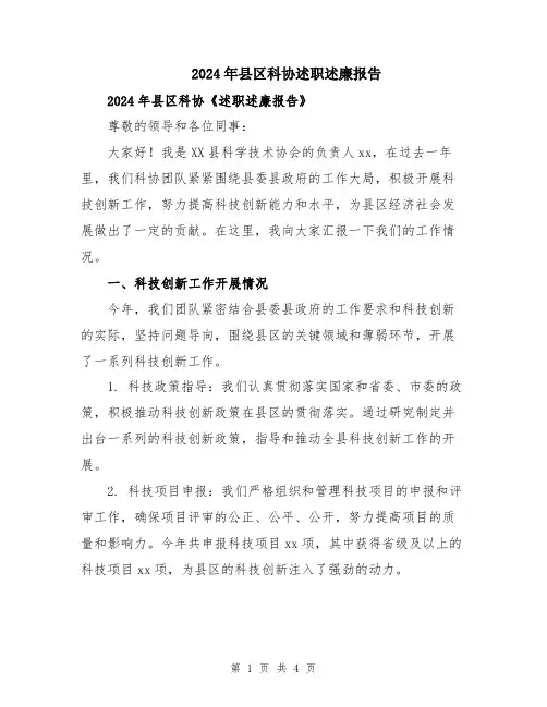 2024年县区科协述职述廉报告