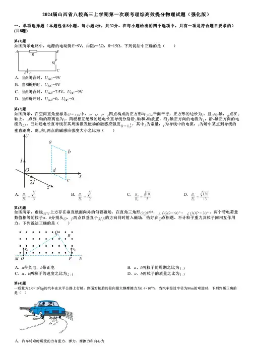 2024届山西省八校高三上学期第一次联考理综高效提分物理试题(强化版)