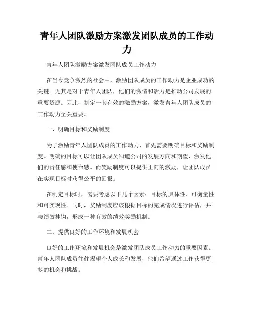 青年人团队激励方案激发团队成员的工作动力