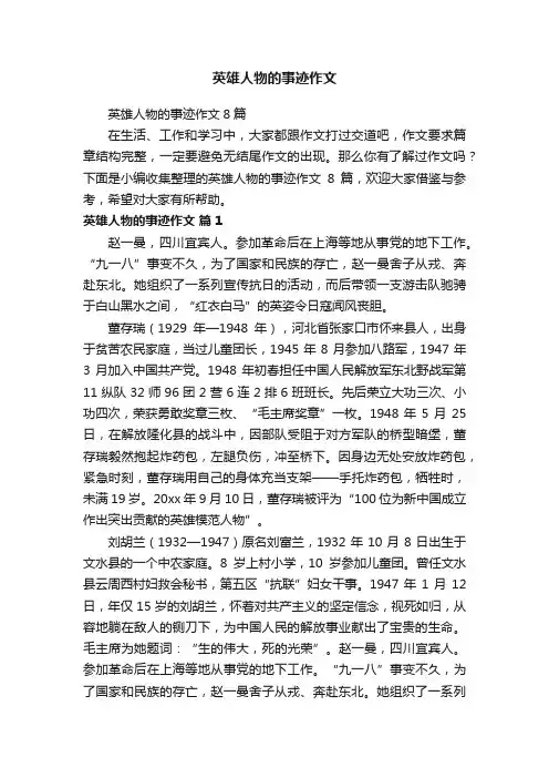 英雄人物的事迹作文