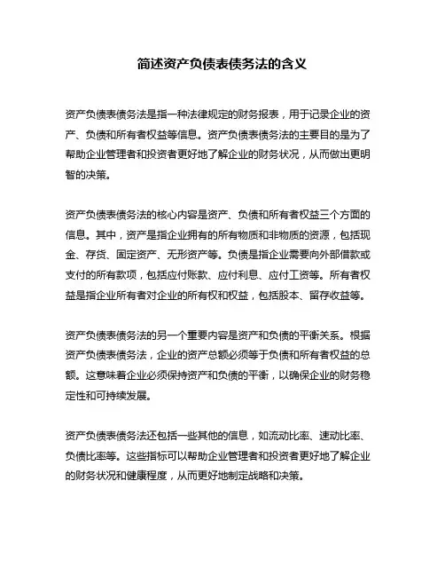 简述资产负债表债务法的含义