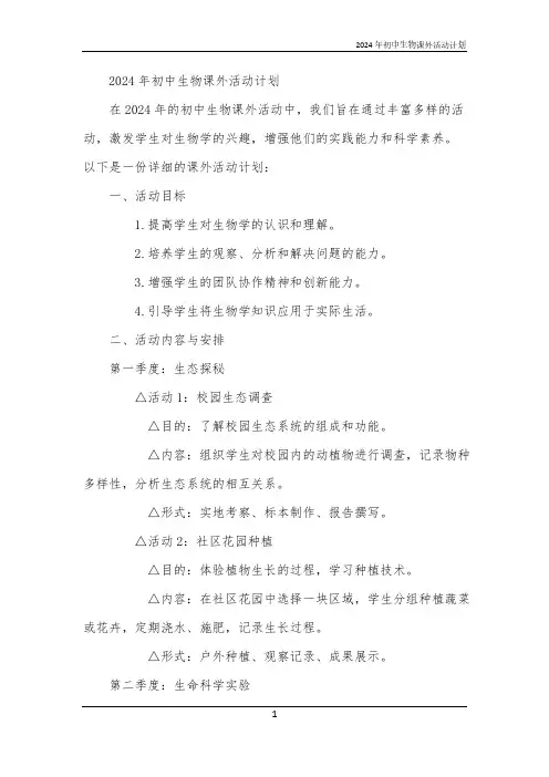 2024年初中生物课外活动计划