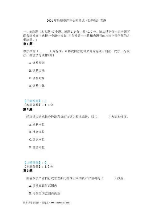 2001年注册资产评估师考试《经济法》真题