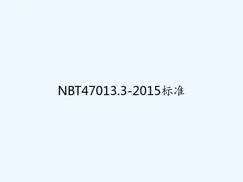 NBT47013.3-2015标准 PPT