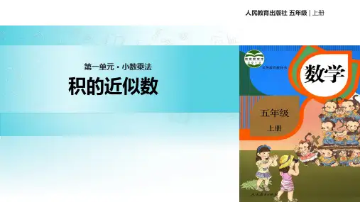 【教学课件】《积的近似数 》 人教版五年级下册数学