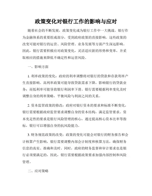 政策变化对银行工作的影响与应对