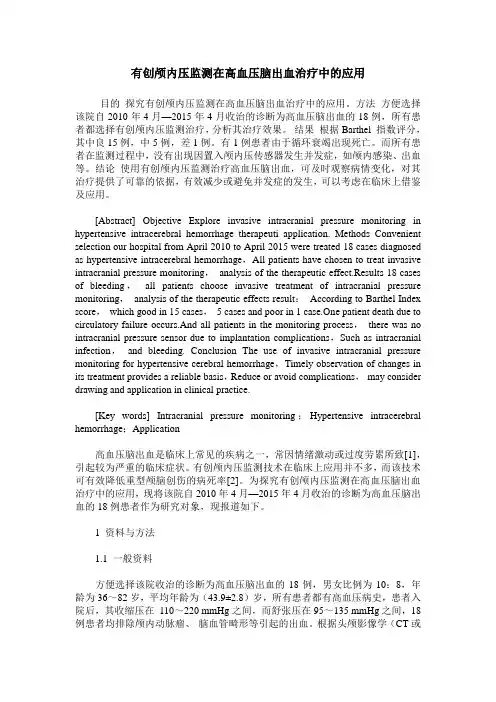 有创颅内压监测在高血压脑出血治疗中的应用