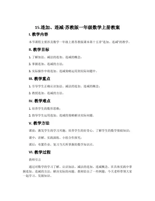 15.连加、连减-苏教版一年级数学上册教案