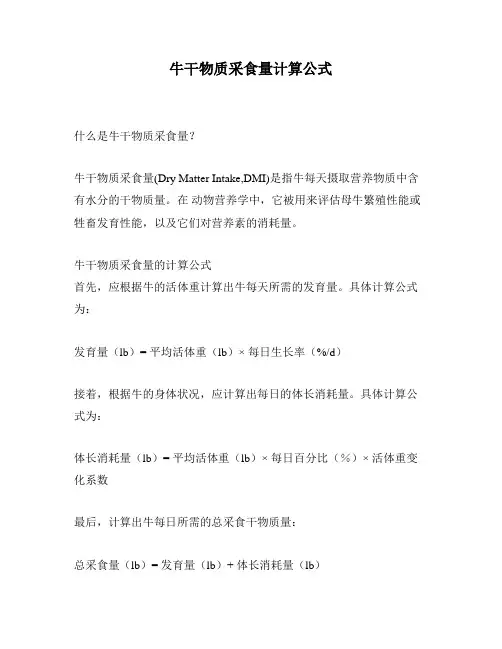 牛干物质采食量计算公式