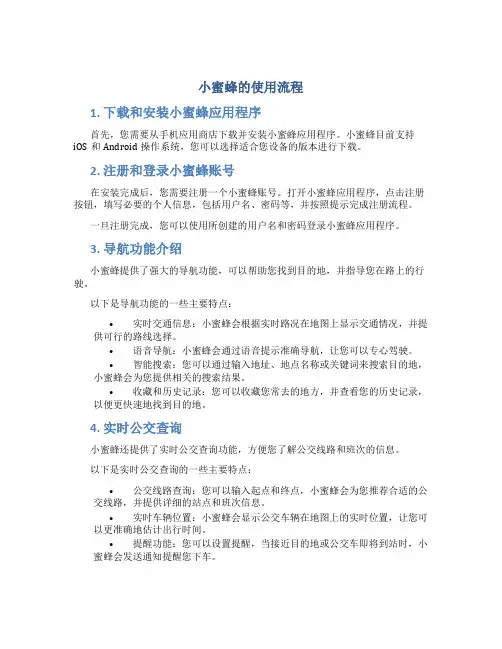 小蜜蜂的使用流程