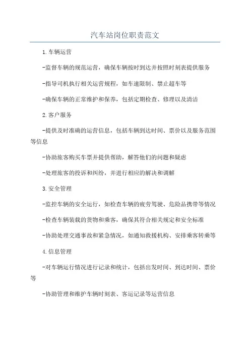 汽车站岗位职责范文