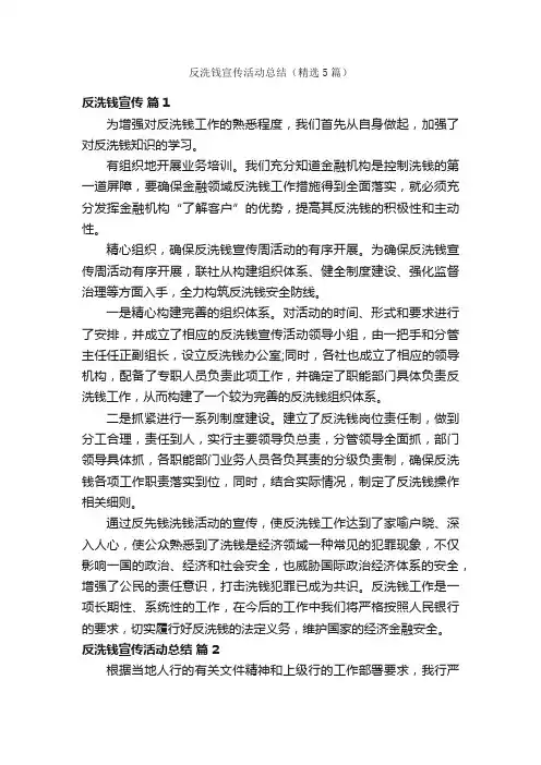 反洗钱宣传活动总结（精选5篇）