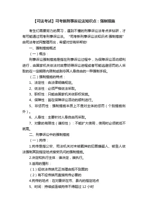 【司法考试】司考新刑事诉讼法知识点：强制措施