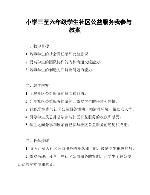 小学三至六年级学生社区公益服务我参与教案