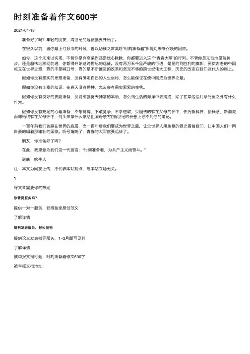 时刻准备着作文600字