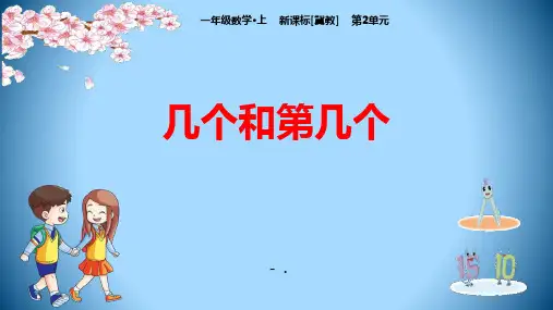 《几个和第几个》10以内数的认识PPT课件