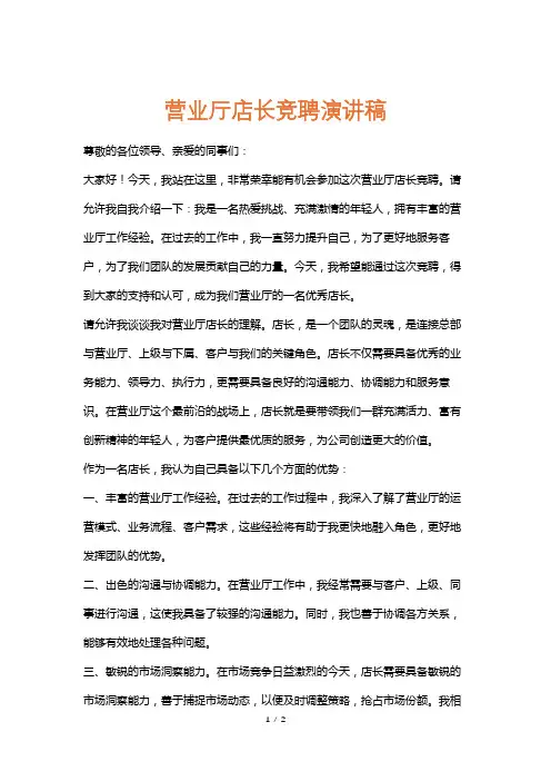营业厅店长竞聘演讲稿